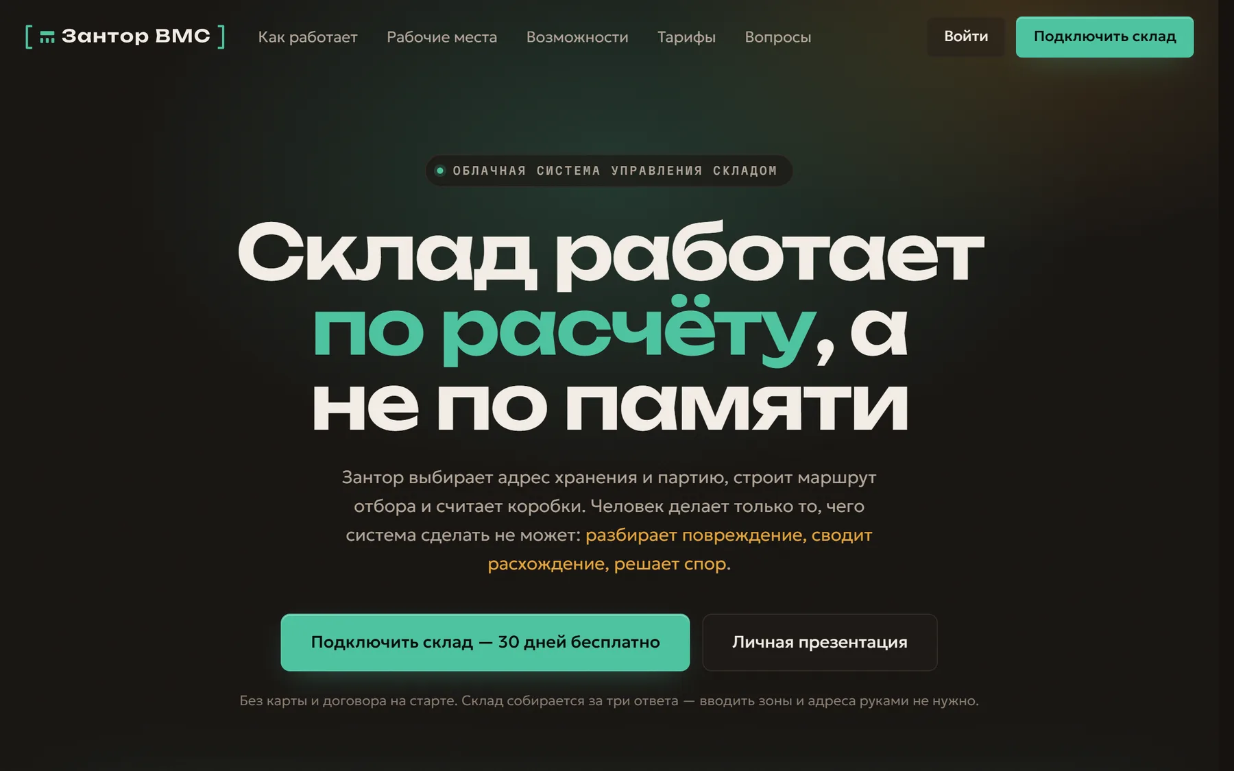 Витрина Zantor: страница облачной системы управления складом